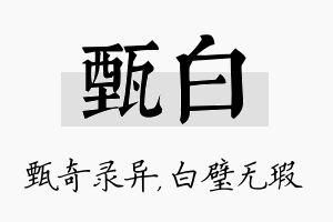 甄白名字的寓意及含义