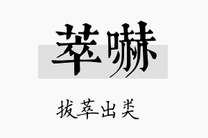 萃吓名字的寓意及含义