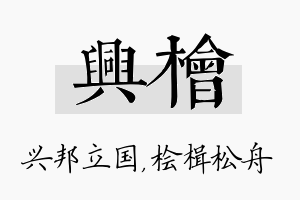 兴桧名字的寓意及含义