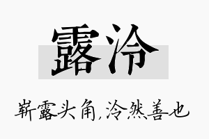 露泠名字的寓意及含义