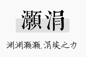 灏涓名字的寓意及含义