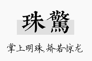 珠惊名字的寓意及含义