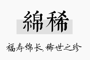 绵稀名字的寓意及含义