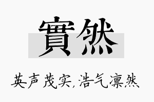 实然名字的寓意及含义