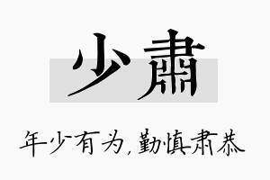 少肃名字的寓意及含义