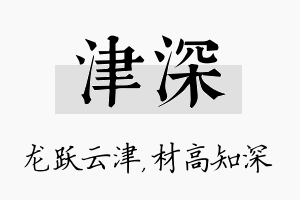 津深名字的寓意及含义