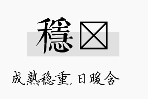 稳芃名字的寓意及含义