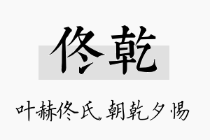 佟乾名字的寓意及含义