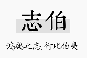 志伯名字的寓意及含义