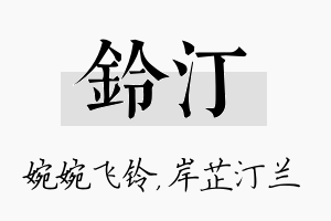 铃汀名字的寓意及含义