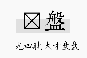 燚盘名字的寓意及含义