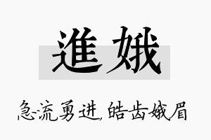 进娥名字的寓意及含义