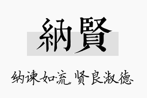 纳贤名字的寓意及含义