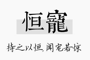 恒宠名字的寓意及含义