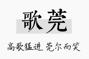 歌莞名字的寓意及含义