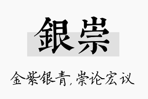 银崇名字的寓意及含义