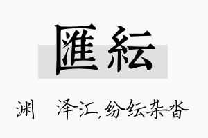 汇纭名字的寓意及含义