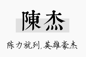 陈杰名字的寓意及含义