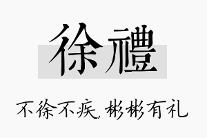 徐礼名字的寓意及含义