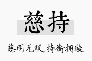 慈持名字的寓意及含义