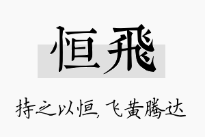 恒飞名字的寓意及含义