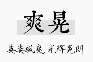 爽晃名字的寓意及含义