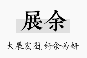 展余名字的寓意及含义