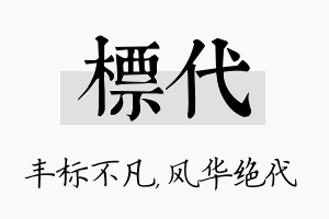 标代名字的寓意及含义