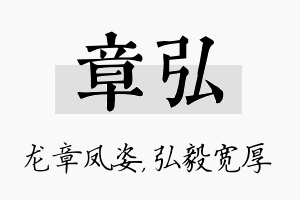 章弘名字的寓意及含义