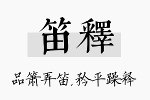 笛释名字的寓意及含义