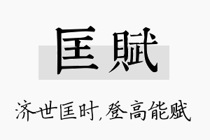 匡赋名字的寓意及含义