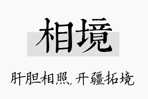 相境名字的寓意及含义