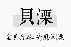 贝溧名字的寓意及含义