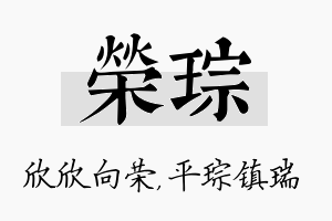 荣琮名字的寓意及含义