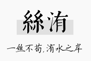 丝洧名字的寓意及含义