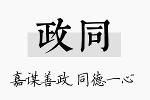 政同名字的寓意及含义