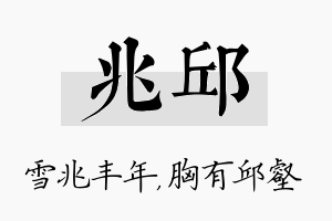 兆邱名字的寓意及含义