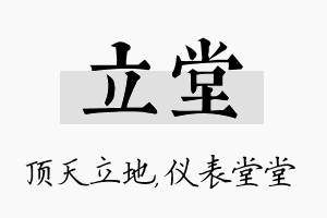 立堂名字的寓意及含义