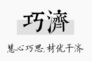 巧济名字的寓意及含义