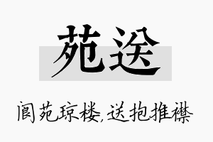 苑送名字的寓意及含义