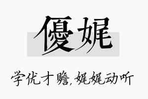 优娓名字的寓意及含义