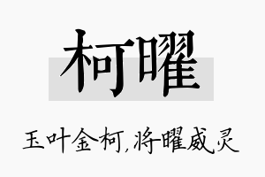 柯曜名字的寓意及含义