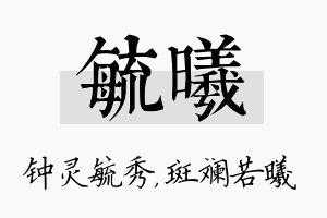 毓曦名字的寓意及含义