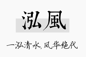 泓风名字的寓意及含义