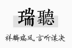 瑞听名字的寓意及含义