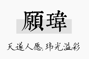 愿玮名字的寓意及含义