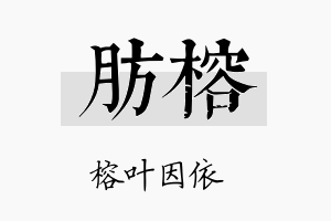 肪榕名字的寓意及含义