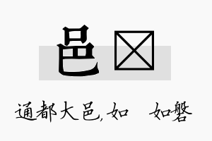 邑垚名字的寓意及含义