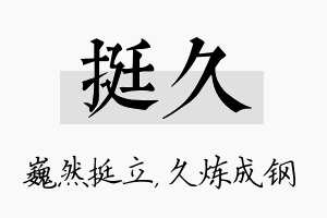 挺久名字的寓意及含义