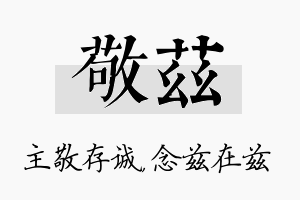 敬兹名字的寓意及含义